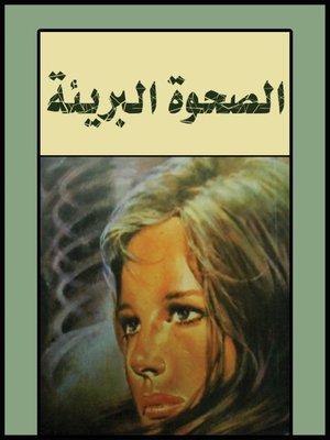 cover image of الصحوة البريئة
